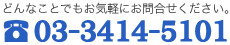 どんなことでもお気軽にお問い合わせください。03-3412-4605