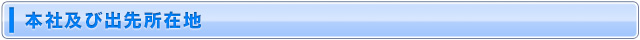 本社及び出先所在地
