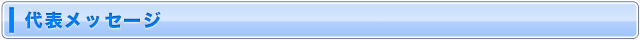 代表メッセージ