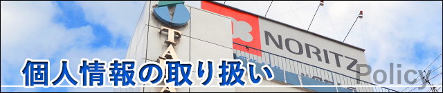 個人情報の取り扱い