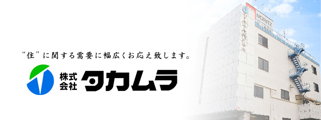 株式会社タカムラは、住宅設備の専門商社として、建材・住宅設備機器・エクステリア・工事部門を揃え、幅広くお客様の需要にお応え致します。